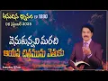 Download Lagu #LIVE #1890 (08 SEP 2025) అనుదిన ధ్యానం | వెనుకున్నవి మరచి అయన చిత్తమును వెతుకు | DrJayapaul
