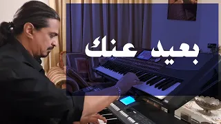 بعيد عنك   عزف على الأورج دندنها