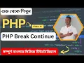 PHP Break and Continue