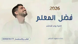 فضل المعلم اشكره   اغنية يوم المعلم   حمود الخضر  دندنها