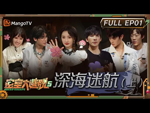 Download MP3 MultiSub《密室大逃脱5》EP1：深海迷航（上）| 杨幂黄明昊解密不忘摇花手 大张伟许凯上演高'跪“场面” | Great Escape S5 EP1 | MangoTV