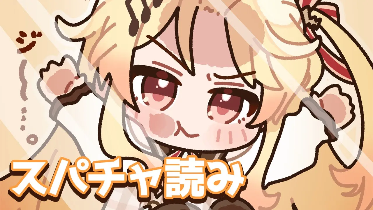 【 メン限 】前回のスパチャ読み！【音乃瀬奏】#hololiveDEV IS #ReGLOSS