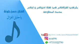 ياحليل الغزال الناحي الفنان حسن بلونه 2023 