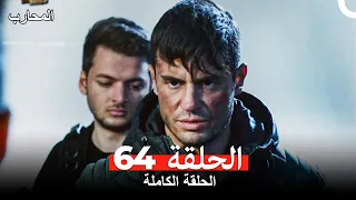 المحارب الحلقة 64 Arabic Dubbed 
