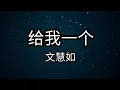 Download Lagu 给我一个 - 文慧如 Boon Hui Lu 歌词 Lyrics (心。情 Mind Matters 主题曲 Theme Song)