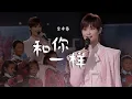 Download Lagu 李宇春和彝族小朋友们合唱《和你一样》治愈人心的歌声，温暖纯粹！