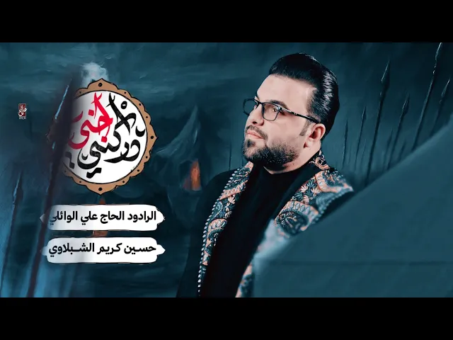 ⁣اخي ادركني _ الرادود علي الوائلي _ حسينية موكب الضامن _ 2025