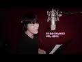 송하예 - 니소식 (이우 Cover Ver.)