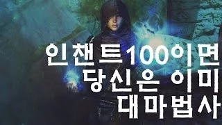 스카이림 육성팁 인챈트100이면 당신은 이미 대마법사 By 부레옥잠 