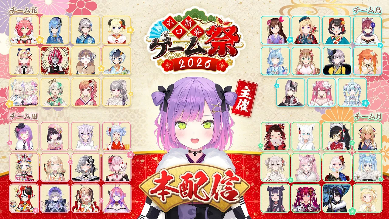 【 #ホロ新春ゲーム祭2026 】Hololive New Year Game Festival 2026⛩️花鳥風月チームで2026年勢いをつけろ🔥 【全体視点有/#ホロライブ 】