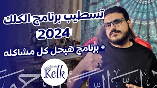 تسطيب برنامج الكلك 2024 حل جميع مشاكله بضغطة واحدة 