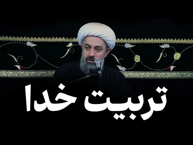 ⁣تربیت خدا