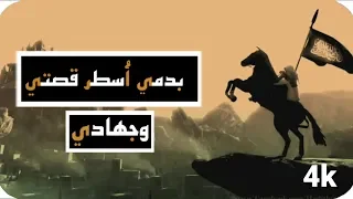 نشيد حماسي بدمي أ سطر قصتي وجهادي 4k أبو علي 