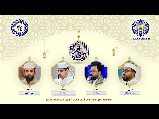 الختمة القرآنية الرمضانية | الجزء الرابع والعشرون | العتبة العلوية المقدسة | 1446هـ