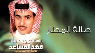 فهد المساعد   صالة المطار  النسخة الأصلية         دندنها