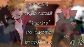 реакция персонажей наруто на другую вселенную гость Ау 