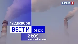 «Вести Омск», итоги дня от 12 декабря