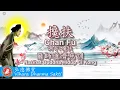 Lagu Chan Fu 攙扶 (調寄: 攙扶 Chan Fu) - terjemahan Indonesia