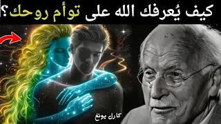 كارل يونغ    طرق خفية يعر فك الله بها على توأم روحك دون أن تدرك دندنها