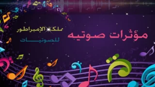 مؤثر الاثارة والغموض والاساطير 5 Sound Effect For Montage FreeDownload 