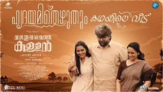 hridhayamithezhuthum video song biju menon joju george jeethu joseph vishnu shyam vinayak s