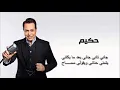 حكيم قاسي قاسي قاسي وجرح احساسي كامله " جانى " توزيع اسلام داود 2018
