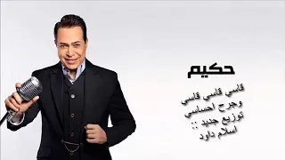 حكيم قاسي قاسي قاسي وجرح احساسي كامله جانى توزيع اسلام داود 2018  حكيم قاسي قاسي قاسي وجرح احساسي كامله جانى توزيع اسلام داود 2018