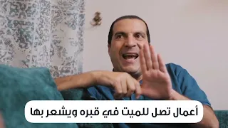 أعمال تصل للميت في قبره ويشعر بها سمعها