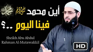 أين النبي محمد فينا اليوم خطبة أكثر من رائعة ضروري يسمعها كل مسلم 