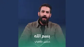 بسم الله دندنها