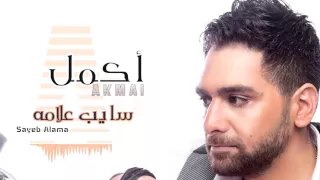                                              أكمل   سايب علامة   كلمات دندنها