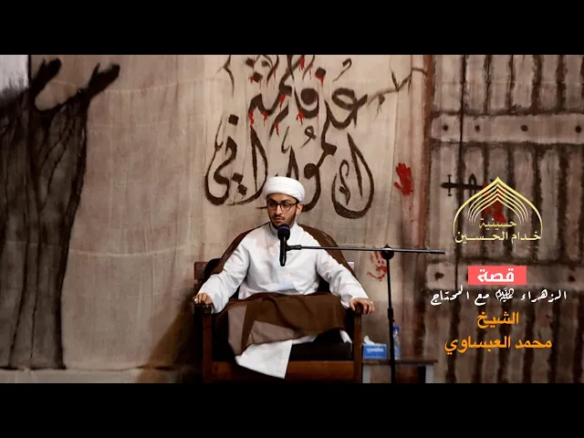 ⁣قصة الـزهـراء (ع) مع المحتـاج - الشيـخ محمـد العبسـاوي