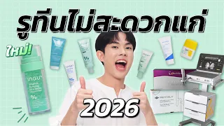 รูทีนไม่สะดวกแก่วัย 20 30 40+ รวมสกินแคร์ หัตถการที่ควรเริ่มใช้ หยุดใช้! ฉบับอัพเดตปี 2026 !!