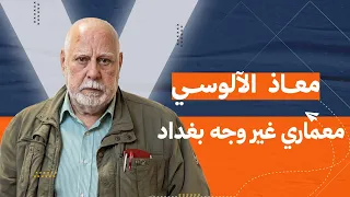 رحلة نجاح معاذ الآلوسي المعماري الذي صمم شارع حيفا في  بغداد وترك بصمته في القصر الرئاسي في الكونغو