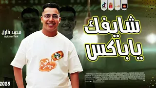 ترند التيك توك   شايفك ياباكس        محمد طارق      ترند مصر الاول      دندنها