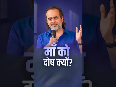 माँ को दोष क्यों? || आचार्य प्रशांत