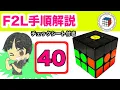 F2L Explanation 40 Super easy to remember Detailed explanation of all 41 F2L pattern procedures