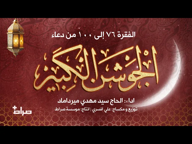 🔹دعای جوشن کبیر | فراز های 76 تا 100 | با نوای حاج سید مهدی میرداماد | ویژه شب های قدر ماه رمضان 🌙