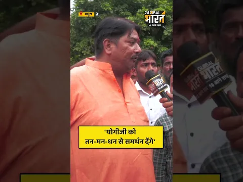 'योगीजी को तन-मन-धन से समर्थन देंगे'