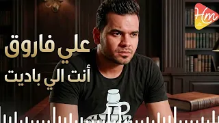 علي فاروق   انت الي باديت دندنها