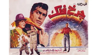 فیلم قدیمی چرخ فلک ۱۳۴۶ کیفیت بالا 