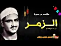 Download Lagu محمد صديق المنشاوي | الـــزمـــر | تلاوة نادرة من دولــة لبيــا عام 1962م !! جودة عالية HD