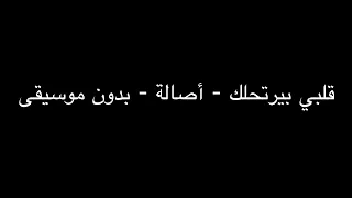 قلبي بيرتحلك   أصالة   بدون موسيقى دندنها