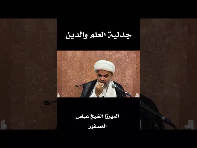 ⁣جدلية العلم والدين