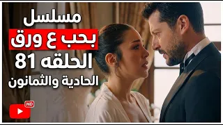 مسلسل حب ع ورق الحلقة 81 الحادية والثمانون