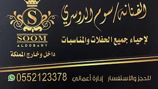سوم الدوسري   يابو عويد      دندنها