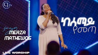 ዘማሪት መአዛ ማቴዎስ Live Worship Meaza Mathewos Live CJ TV APOSTLE TAMRAT TAREKEGN 