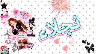 عيد ميلاد سعيد نجلاء     دندنها