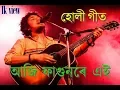 অাজি ফাগুনৰে এই- Aji Fagunore Ai [[Assamese Holi Geet By Papon]] होली गीत