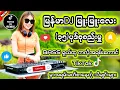 Lagu မြန်မာDJ မြူးမြူးလေး(၃၅)ပုဒ်စုစည်မှူ DJ Remix #မြန်မာDJ #ရောသမမွှေdj #djကြမ်းကြမ်းလေး #dj #bassdj 7M